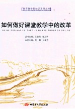 如何做好课堂教学中的改革