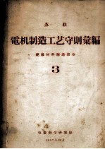 苏联 电机制造工艺守则汇编 绝缘材料制造部分 3