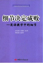 细节决定成败 英语教学中的细节