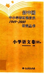 新中国中小学教材建设史1949-2000研究丛书 小学语文卷
