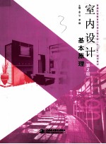 室内设计基本原理 第2版