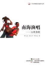 南海渔唱 没尾渔歌
