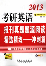2013考研英语报刊真题题源阅读精选精练 冲刺篇