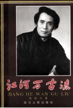 江河万古流 张良火文选
