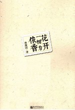 花开一树为侬香
