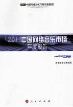 2011中国网络音乐市场年度报告