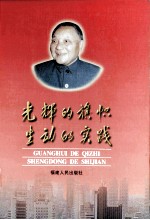光辉的旗帜 生动的实践