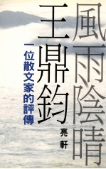 风雨阴晴王鼎钧：一位散文家的评传