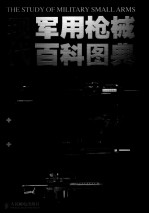 现代军用枪械百科图典 修订版