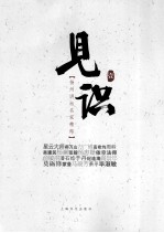 扬州讲坛名家精粹 见识 1