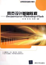 网页设计基础教程 Dreamweaver+Photoshop+Flash