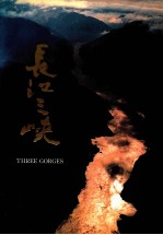长江三峡 汉、英、日对照 摄影集