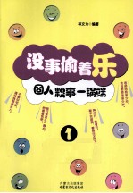 没事偷着乐 囧人糗事一锅端 1