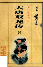 大唐双龙传 第11册