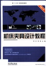 机床夹具设计教程