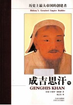 成吉思汗传 历史上最大帝国的创建者