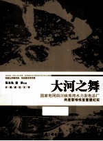 大河之舞 国家电网四川映秀湾水力发电总厂两度蒙难恢复重建纪实