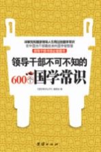 领导干部不可不知的600个国学常识