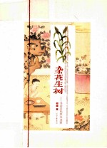 杂花生树 寻访古代草木圣贤