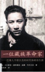 一位藏族革命家 巴塘人平措汪杰的时代和政治生涯