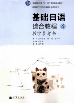 基础日语综合教程 4 教学参考书