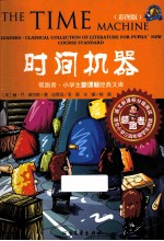 领跑者·小学生新课标经典文库 时间机器 彩图版