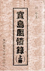 宝岛风情录 上