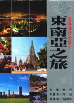 世界旅行全集 1 东南亚之旅 香港 澳门 菲律宾 印尼 新加坡 马来西亚 泰国 缅甸 摄影集