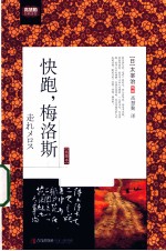 快跑,梅洛斯 插图本