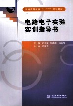 电路电子实验实训指导书