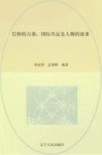 信仰的力量 国际共运史人物的故事