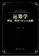运筹学 理论、模型与Excel求解