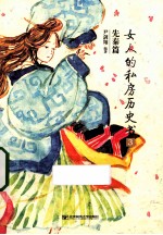 女人的私房历史书 3 先秦篇