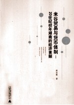 米谷贸易与货币体制 20世纪初年湖南的经济衰颓