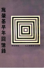 施肇基早年回忆录