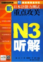 新日本语能力测试重点攻关 N3听解