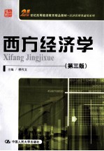 西方经济学 第3版