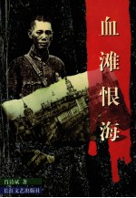 血滩恨海