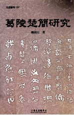 葛陵楚简研究