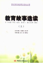 教育故事选读 上