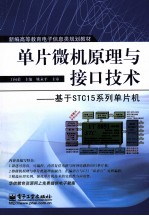 单片微机原理与接口技术 基于STC15系列单片机