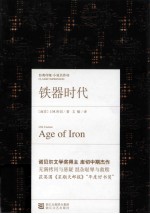 经典印象小说名作坊 铁器时代