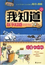 我知道你不知道 可爱的动物