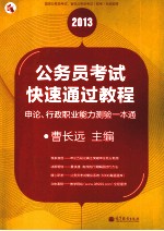 公务员考试快速通过教程 申论、行政职业能力测验一本通