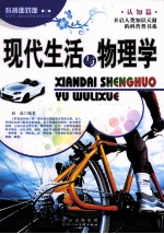 科普面对面 现代生活与物理学