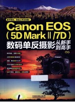 Canon EOS(5D Mark2/7D)数码单反摄影从新手到高手