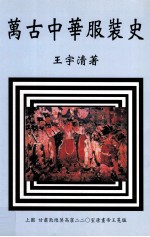 万古中华服装史