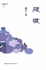 青春励志馆系列丛书 爬坡