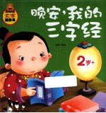 晚安,我的三字经