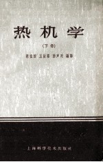 热机学 下